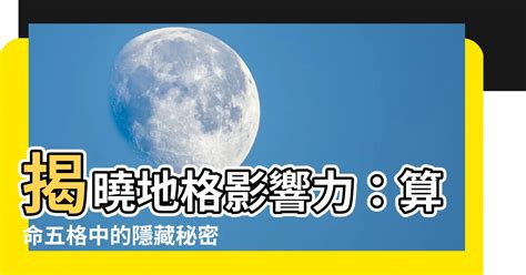 地格是什麼|【地格是什麼】揭曉地格影響力：算命五格中的隱藏秘密